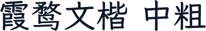 霞鹜文楷 中粗