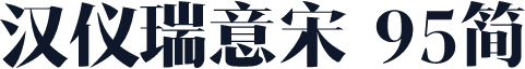 汉仪瑞意宋 95简