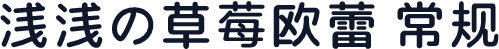 浅浅の草莓欧蕾 常规