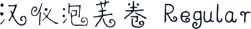 汉仪泡芙卷 Regular