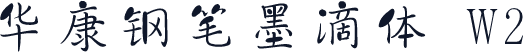 华康钢笔墨滴体 W2