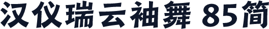 汉仪瑞云袖舞 85简