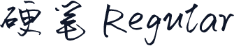 硬笔 Regular