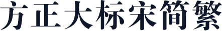 方正大标宋简繁