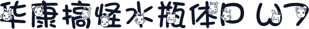 华康搞怪水瓶体P W7