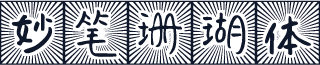 妙笔珊瑚体