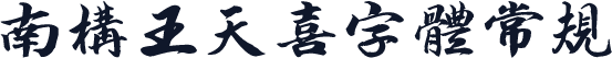 南构王天喜字体 常规
