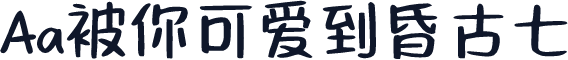 Aa被你可爱到昏古七