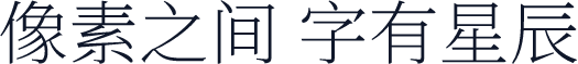源意明体 可变