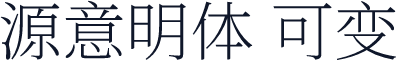 源意明体 可变