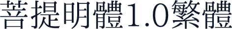 菩提明體1.0繁體