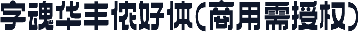 字魂华丰侬好体(商用需授权)
