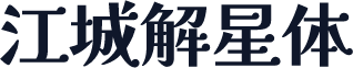 江城解星体