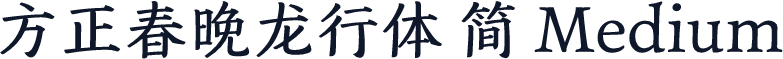 方正春晚龙行体 简 Medium