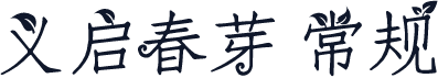 义启春芽 常规