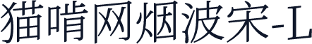 猫啃网烟波宋-L