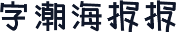 字潮海报报
