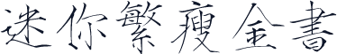 迷你繁瘦金书