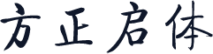 方正启体