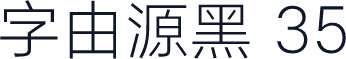 字由源黑 35