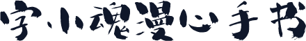 字小魂漫心手书