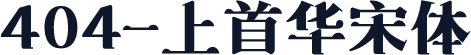 404-上首华宋体