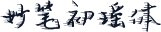 妙笔初瑶体