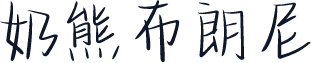 奶熊布朗尼