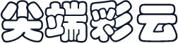 尖端彩云