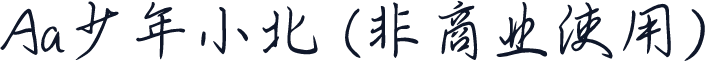 Aa少年小北 (非商业使用)