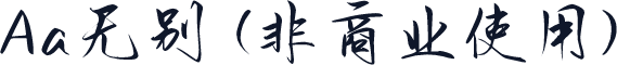 Aa无别 (非商业使用)