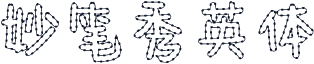 妙笔秀英体