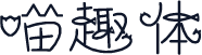 喵趣体