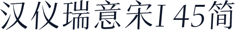 汉仪瑞意宋I 45简