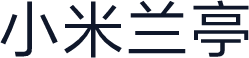 小米兰亭