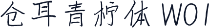 仓耳青柠体 W01