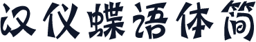汉仪蝶语体简