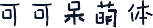 可可呆萌体