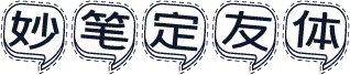 妙笔定友体