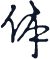 阳夕字体