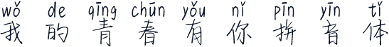 我的青春有你拼音体