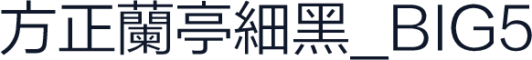 方正蘭亭細黑_BIG5