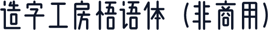 造字工房悟语体（非商用）
