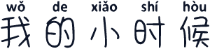我的小时候