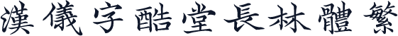 汉仪字酷堂长林体繁