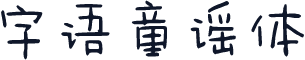 字语童谣体