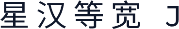 星汉等宽 J