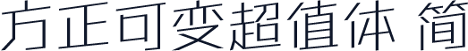 方正可变超值体 简