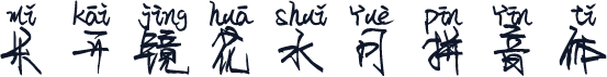 米开镜花水月拼音体