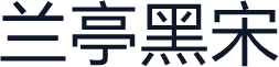 兰亭黑宋